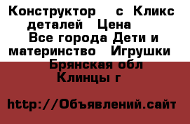  Конструктор Cliсs Кликс 400 деталей › Цена ­ 1 400 - Все города Дети и материнство » Игрушки   . Брянская обл.,Клинцы г.